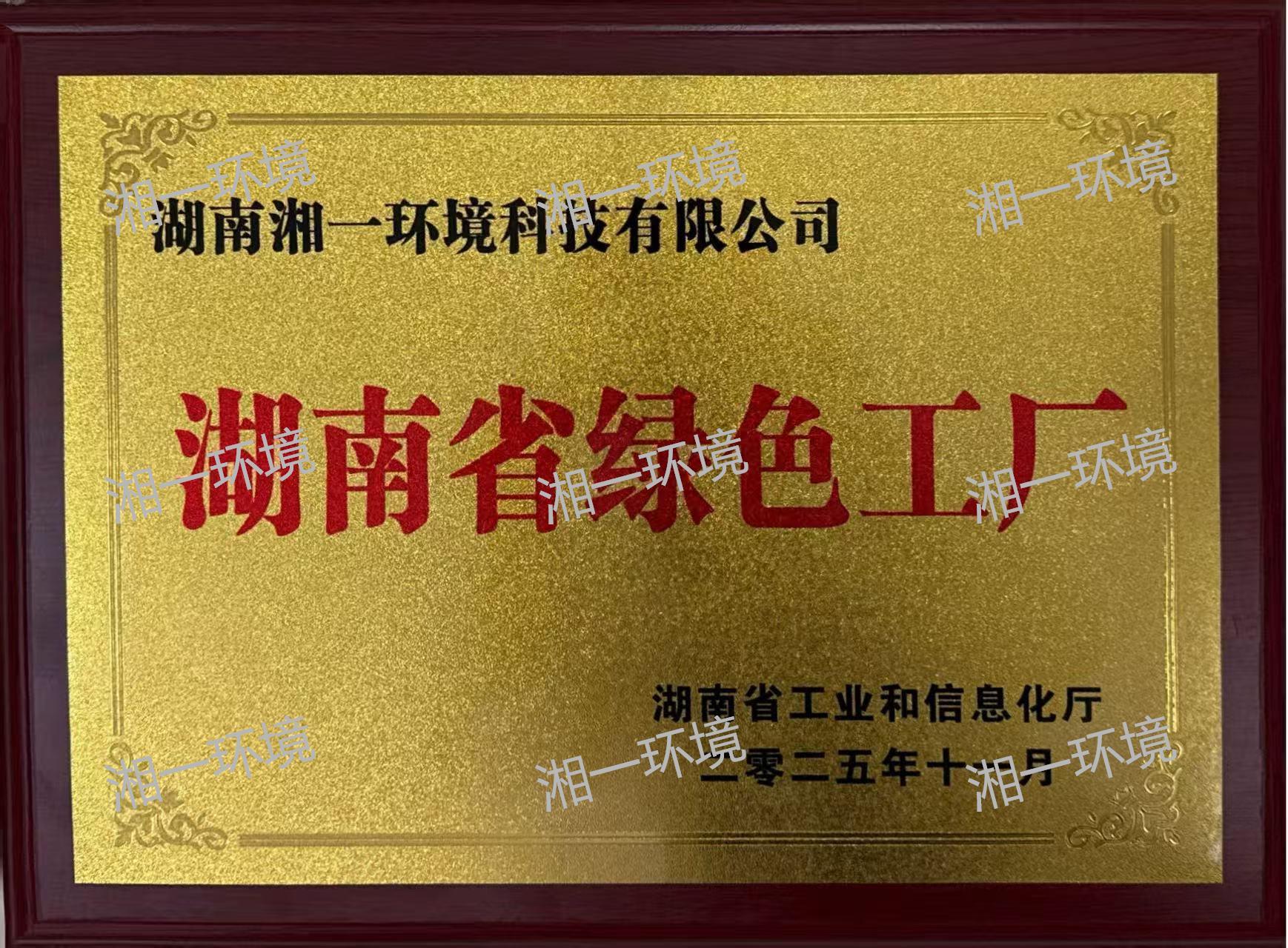 湖南省绿色工厂