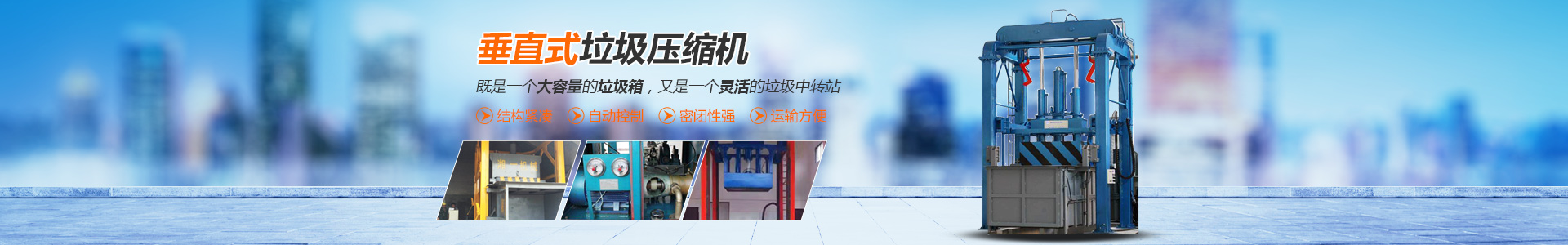 长沙湘一机械有限公司_湘一机械|长沙环卫设备制造|长沙环卫设备销售|垃圾站厂家