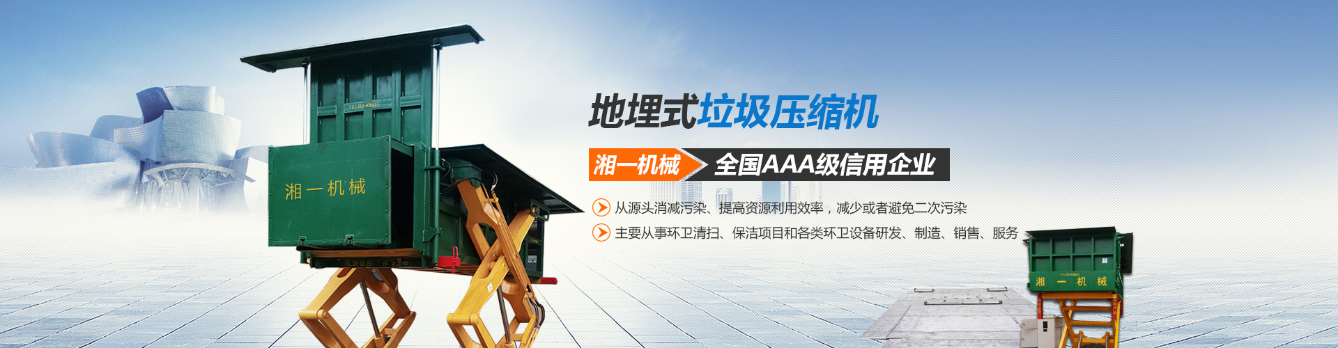 长沙湘一机械有限公司_湘一机械|长沙环卫设备制造|长沙环卫设备销售|垃圾站厂家