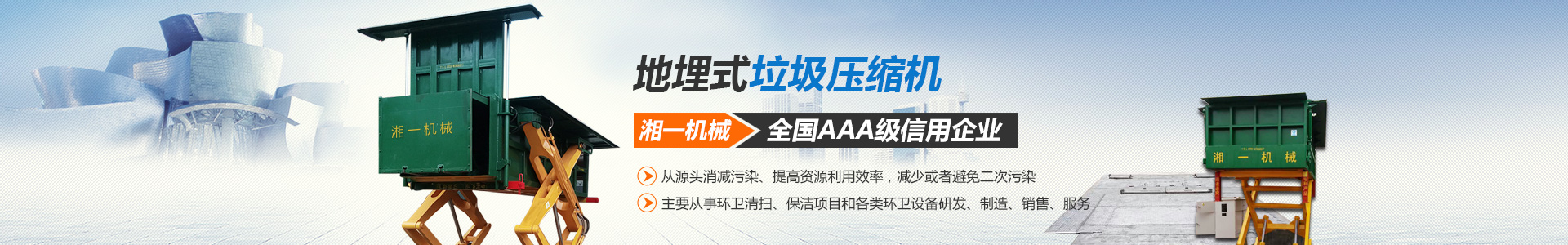 长沙湘一机械有限公司_湘一机械|长沙环卫设备制造|长沙环卫设备销售|垃圾站厂家