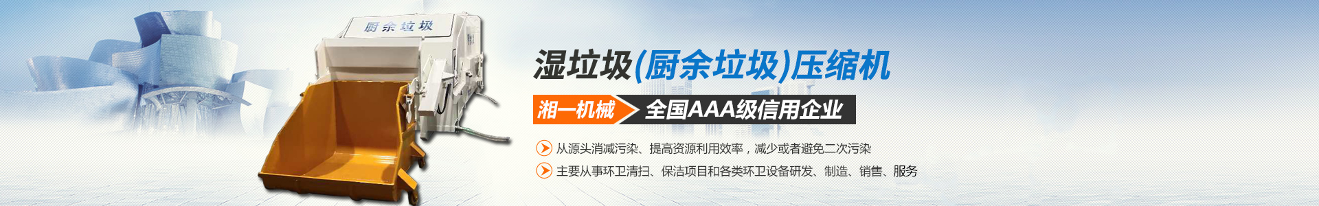 湖南湘一环境科技有限公司_湘一机械|长沙环卫设备制造|长沙环卫设备销售|垃圾站厂家